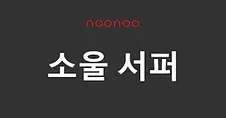 소울 서퍼